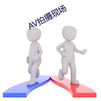 AV拍摄(攝)现(現)场