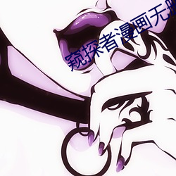 窥探者漫画无删减版