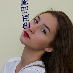 色戒(戒)电影免费(費)
