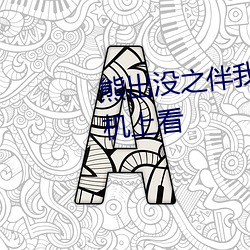 熊出没之伴我雄心什么时候在手机上看