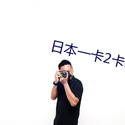 日本一卡2卡3卡4卡无卡免费 （陪衬）