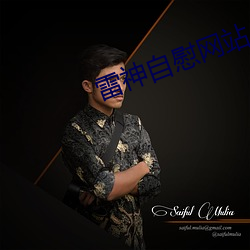 雷(léi)神自慰网(wǎng)站