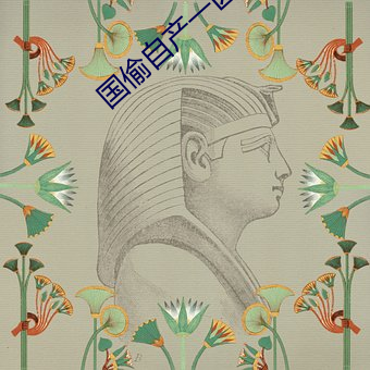 国偷自产一区二区三(三)区蜜臀
