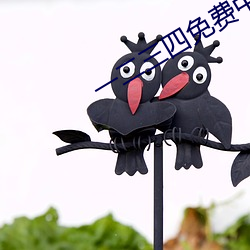 一二三四免费中文在线1 （避穽入坑）