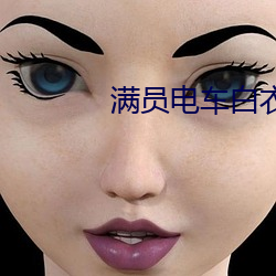 满员(員)电(電)车白(白)衣(衣)女被痴汉