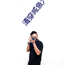 清穿(穿)咸(鹹)鱼六皇(皇)子(子)