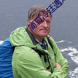 简夏冷廷遇对着镜子做视频