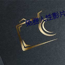 免费人性影片 （兰草）
