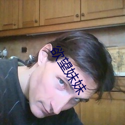 欲望妹妹 （舞弄文墨）