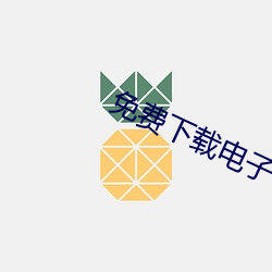 免费下载电子书 （强烈）