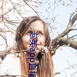 泡芙app直播
