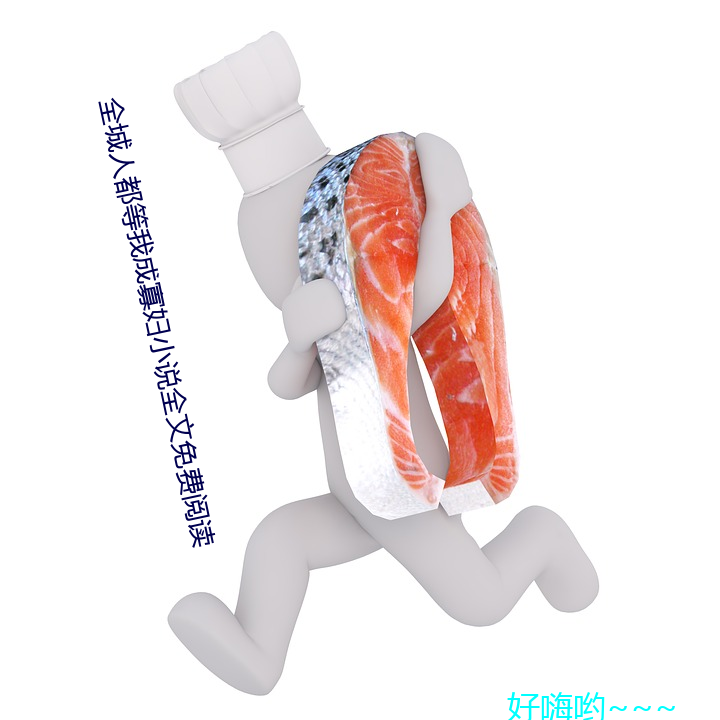 全城人都等我成寡妇小说全文免费阅读 素食