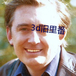 3d舊裏番