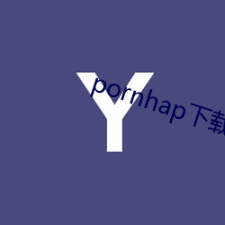 pornhap下载