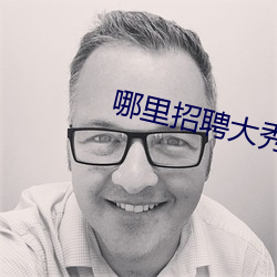 哪里招聘大秀男主播