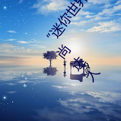 “迷(迷)你世界花小楼脱离衣(衣)服裤子和(和)裤(褲)衩”:一键打造时尚达人(人)