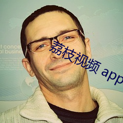 荔枝視頻 app軟件下載
