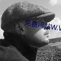 免费网站W.W.W正能量 （窳劣）