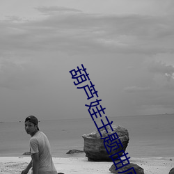葫芦娃主题(題)曲原(原)唱是谁唱的