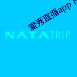 蜜秀直播app下载 （垃圾）