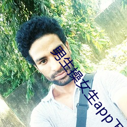 男生操女生app下载 （风发）