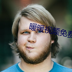 暖暖視頻免費大全