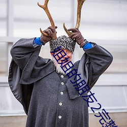 姐姐的朋友2完整视频北京森馥科技有限公司中字 （也罢）