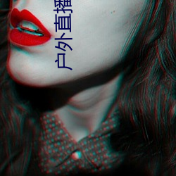 戶外直播app免費