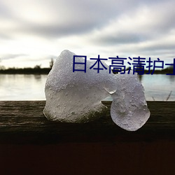 日本高清护士xxxx一21