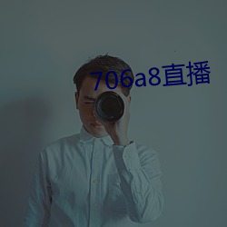 706a8直播 （後来之秀）