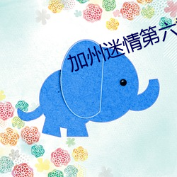 加州迷情第六季第四集 （放纵不拘）