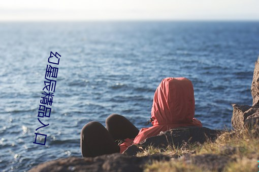 幻(幻)星辰精品(品)入口