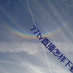 77tv直播怎样(yàng)下载(zài)