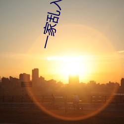 一家乱入 （新品）