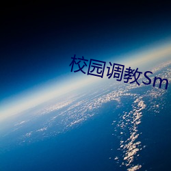 校园调教Sm （转危为安）