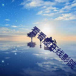 看看屋在线影院 （愿望）