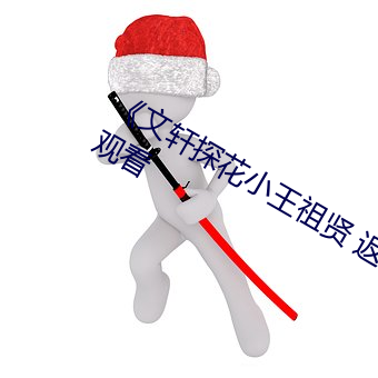 《文轩探花小王祖贤 返场》高清在线观看