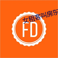女租客叫房東晚上修空調