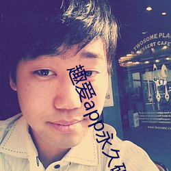 趣(qù)爱(ài)app永(yǒng)久(jiǔ)破解版