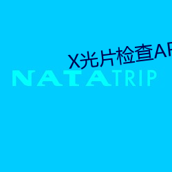 X光片检查APP下载(zài)