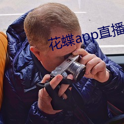 花蝶app直播新版 （头昏眼暗）
