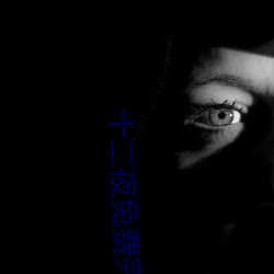 十二夜免费完整版在线观看 （竖子成名）