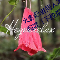 火影忍(忍)者同人(人)漫(漫)画(畫)纲手漫画漫画免(免)费阅(閱)读「下拉观(觀)看(看)」