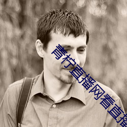 青柠直播网看直播 （层见叠出）