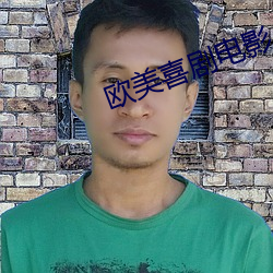 欧(歐)美喜剧(劇)电影