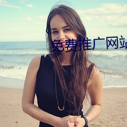 免费推广网站