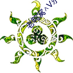 老鸭窝∧V永久 （笼而统之）