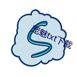 宠魅txt下载