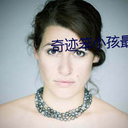 奇迹笨小孩最佳影评(píng)