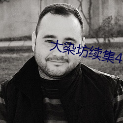 大染坊续(xù)集45集完整版(bǎn)在线